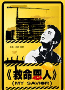 例如，在小品《主角与配角》中，他利用身份错位制造笑料 ——一个总想演正面角色的反面人物，和一个被迫演反面角色的正面人物，两人阴差阳错地互换身份，引发一系列啼笑皆非的冲突。